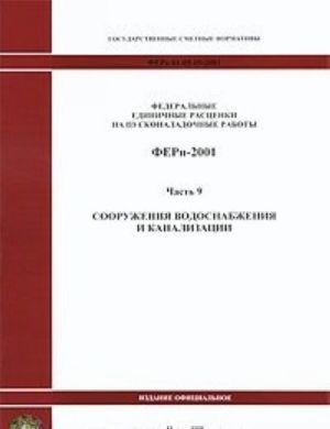 Federalnye edinichnye rastsenki na puskonaladochnye raboty. FERp-2001. Chast 9. Sooruzhenija vodosnabzhenija i kanalizatsi