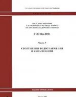 Gosudarstvennye elementnye smetnye normy na puskonaladochnye raboty. GESNp-2001. Chast 9. Sooruzhenija vodosnabzhenija i kanalizatsii