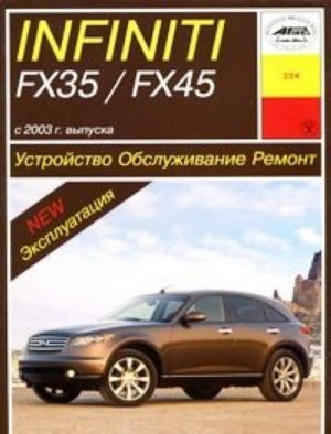 Ustrojstvo, obsluzhivanie i remont avtomobilej Infiniti FX32 / Fx45