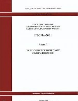 Gosudarstvennye elementnye smetnye normy na puskonaladochnye raboty. GESNp-2001. Chast 7. Teploenergeticheskoe oborudovanie