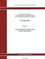 Государственные элементные сметные нормы на пусконаладочные работы. ГЭСНп-2001. Часть 7. Теплоэнергетическое оборудование
