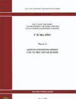 Gosudarstvennye elementnye smetnye normy na puskonaladochnye raboty. GESNp-2001. Chast 2. Avtomatizirovannye sistemy upravlenija