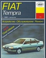 Ustrojstvo, obsluzhivanie, remont i ekspluatatsija avtomobilej Fiat Tempra