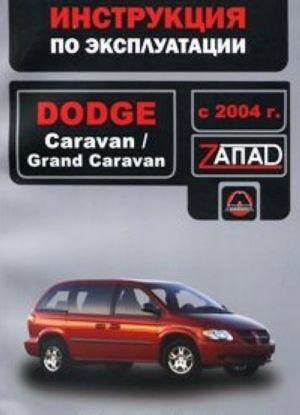 Dodge Caravan / Grand Caravan с 2004 г. Руководство по эксплуатации. Техническое обслуживание