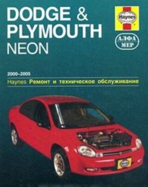 Dodge & Plymouth Neon 2000-2005. Remont i tekhnicheskoe obsluzhivanie