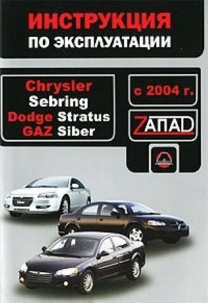 Chrysler Sebring / Dodge Stratus / GAZ Siber s 2004 g. Instruktsija po ekspluatatsii