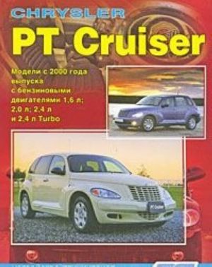 Chrysler PT Cruiser. Модели с 2000 года выпуска. Устройство, техническое обслуживание и ремонт