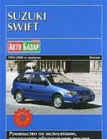 Suzuki Swift. Sedan, khetchbek, universal. 1993-2000 gg. vypuska. Benzinovye dvigateli. Rukovodstvo po ekspluatatsii. Tekhnicheskoe obsluzhivanie. Remont. Tsvetnye elektroskhemy