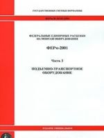 Federalnye edinichnye rastsenki na montazh oborudovanija. FERm-2001. Chast 3. Podemno-transportnoe oborudovanie