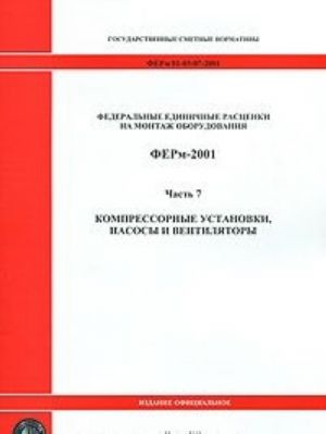 Federalnye edinichnye rastsenki na montazh oborudovanija. FERm-200. Chast 7. Kompressornye ustanovki, nasosy i ventiljatory