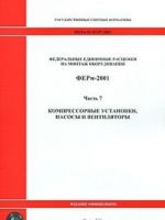 Federalnye edinichnye rastsenki na montazh oborudovanija. FERm-200. Chast 7. Kompressornye ustanovki, nasosy i ventiljatory