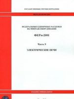 Федеральные единичные расценки на монтаж оборудования. ФЕРм-2001. Часть 9. Электрические печи