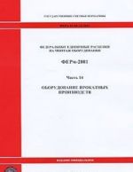 Federalnye edinichnye rastsenki na montazh oborudovanija. FERm-2001. Chast 14. Oborudovanie prokatnykh proizvodstv