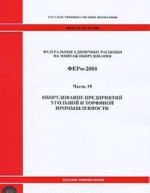 Federalnye edinichnye rastsenki na montazh oborudovanija. FERm-2001. Chast 19. Oborudovanie predprijatij ugolnoj i torfjanoj promyshlennosti