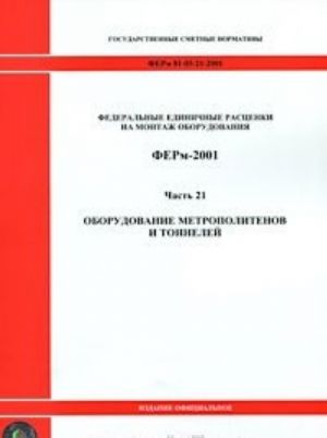 Federalnye edinichnye rastsenki na montazh oborudovanija. FERm-2001. Chast 21. Oborudovanie metropolitenov i tonnelej