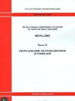 Federalnye edinichnye rastsenki na montazh oborudovanija. FERm-2001. Chast 21. Oborudovanie metropolitenov i tonnelej