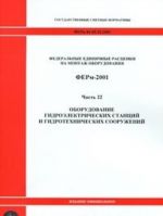 Федеральные единичные расценки на монтаж оборудования. ФЕРм-2001. Часть 22. Оборудование гидроэлектрических станций и гидротехнических сооружений