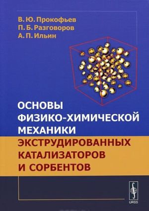 Основы физико-химической механики экструдированных катализаторов и сорбентов