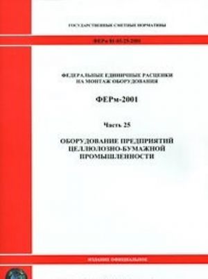 Федеральные единичные расценки на монтаж оборудования. ФЕРм-2001. Часть 25. Оборудование предприятий целлюлозно-бумажной промышленности