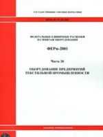 Federalnye edinichnye rastsenki na montazh oborudovanija. FERm-2001. Chast 26. Oborudovanie predprijatij tekstilnoj promyshlennosti