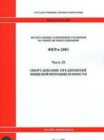 Federalnye edinichnye rastsenki na montazh oborudovanija. FERm-2001. Chast 28. Oborudovanie predprijatij pischevoj promyshlennosti