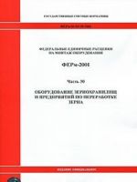 Federalnye edinichnye rastsenki na montazh oborudovanija. FERm-2001. Chast 30. Oborudovanie zernokhranilisch i predprijatij po pererabotke zerna