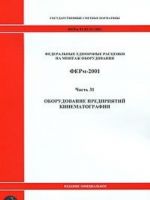 Federalnye edinichnye rastsenki na montazh oborudovanija. FERm-2001. Chast 31. Oborudovanie predprijatij kinematografii