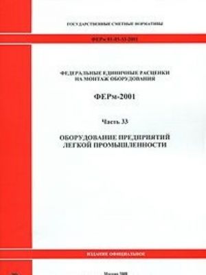 Федеральные единичные расценки на монтаж оборудования. ФЕРм-2001. Часть 33. Оборудование предприятий легкой промышленности