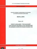 Federalnye edinichnye rastsenki na montazh oborudovanija. FERm-2001. Chast 34. Oborudovanie uchrezhdenij zdravookhranenija i predprijatij meditsinskoj promyshlennosti