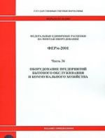 Federalnye edinichnye rastsenki na montazh oborudovanija. FERm-2001. Chast 36. Oborudovanie predprijatij bytovogo obsluzhivanija i kommunalnogo khozjajstva