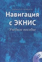 Навигация с ЭКНИС. Учебное пособие (+ CD-ROM)