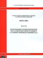 Федеральные единичные расценки на монтаж оборудования. ФЕРм-2001. Часть 38. Изготовление технологических металлических конструкций в условиях производственных баз