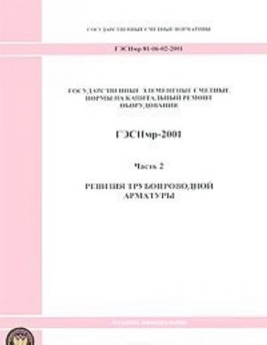 Gosudarstvennye elementnye smetnye normy na kapitalnyj remont oborudovanija. GESNmr-2001. Chast 2. Revizija truboprovodnoj armatury