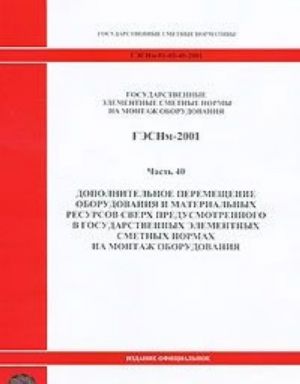 Государственные элементные сметные нормы на монтаж оборудования. ГЭСНм-2001. Часть 40. Дополнительное перемещение оборудования и материальных ресурсов сверх предусмотренного в государственных элементных сметных нормах на монтаж оборудования