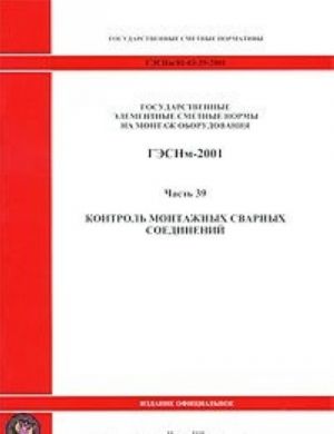 Gosudarstvennye elementnye smetnye normy na montazh oborudovanija. GESNm-2001. Chast 39. Kontrol montazhnykh svarnykh soedinenij