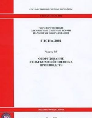 Государственные элементные сметные нормы на монтаж оборудования. ГЭСНм-2001. Часть 35. Оборудование сельскохозяйственных производств