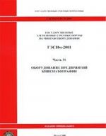 Gosudarstvennye elementnye smetnye normy na montazh oborudovanija. GESNm-2001. Chast 31. Oborudovanie predprijatij kinematografii