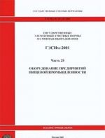 Gosudarstvennye elementnye smetnye normy na montazh oborudovanija. GESNm-2001. Chast 28. Oborudovanie predprijatij pischevoj promyshlennosti