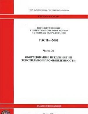 Gosudarstvennye elementnye smetnye normy na montazh oborudovanija. GESNm-2001. Chast 26. Oborudovanie predprijatij tekstilnoj promyshlennosti