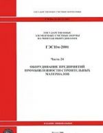 Gosudarstvennye elementnye smetnye normy na montazh oborudovanija. GESNm-2001. Chast 24. Oborudovanie predprijatij promyshlennosti stroitelnykh materialov