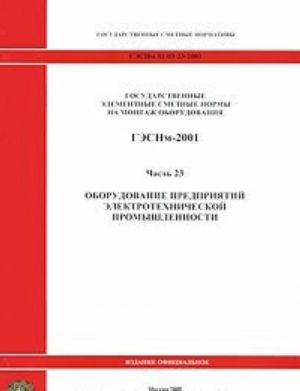 Gosudarstvennye elementnye smetnye normy na montazh oborudovanija. GESNm-2001. Chast 23. Oborudovanie predprijatij elektrotekhnicheskoj promyshlennosti