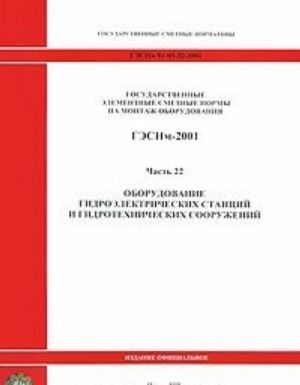 Gosudarstvennye elementnye smetnye normy na montazh oborudovanija. GESNm-2001. Chast 22. Oborudovanie GES i gidrotekhnicheskikh sooruzhenij