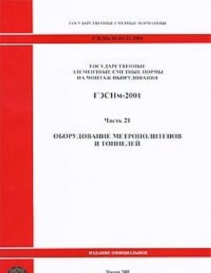 Государственные элементные сметные нормы на монтаж оборудования. ГЭСНм-2001. Часть 21. Оборудование метрополитенов и тоннелей