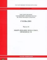 Gosudarstvennye elementnye smetnye normy na montazh oborudovanija. GESNm-2001. Chast 14. Oborudovanie prokatnykh proizvodstv