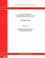 Gosudarstvennye elementnye smetnye normy na montazh oborudovanija. GESNm-2001. Chast 12. Tekhnologicheskie truboprovody