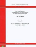 Gosudarstvennye elementnye smetnye normy na montazh oborudovanija. GESNm-2001. Chast 1. Metalloobrabatyvajuschee oborudovanie