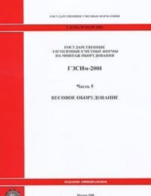 Gosudarstvennye elementnye smetnye normy na montazh oborudovanija. GESNm-2001. Chast 5. Vesovoe oborudovanie