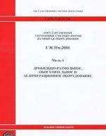 Gosudarstvennye elementnye smetnye normy na montazh oborudovanija. GESNm-2001. Chast 4. Drobilno-razmolnoe, obogatitelnoe i aglomeratsionnoe oborudovanie