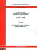Gosudarstvennye elementnye smetnye normy na montazh oborudovanija. GESNm-2001. Chast 3. Podemno-transportnoe oborudovanie