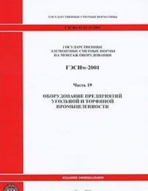 Gosudarstvennye elementnye smetnye normy na montazh oborudovanija. GESNm-2001. Chast 2. Derevoobrabatyvajuschee oborudovanie